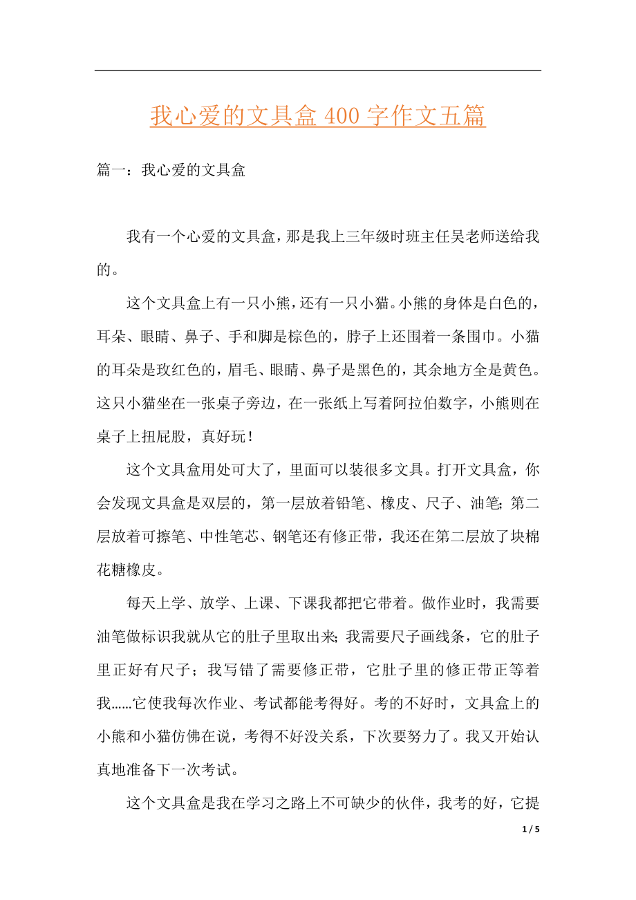 我心爱的文具盒400字作文五篇.docx_第1页