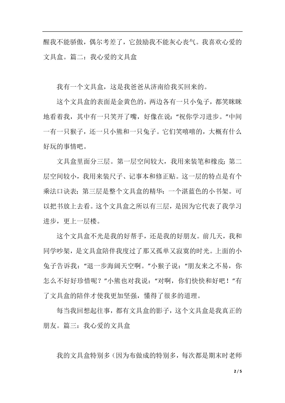 我心爱的文具盒400字作文五篇.docx_第2页