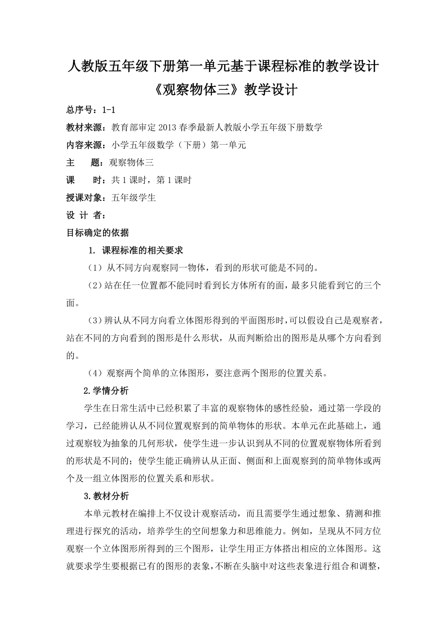 五年级下册观察物体三基于课程标准的教学设计.doc_第1页