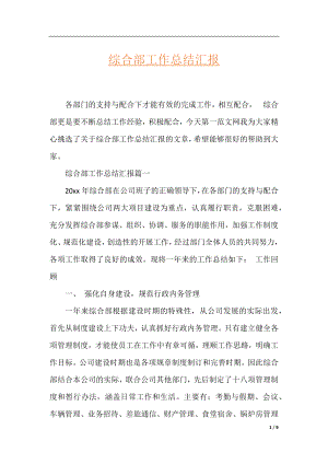 综合部工作总结汇报.docx