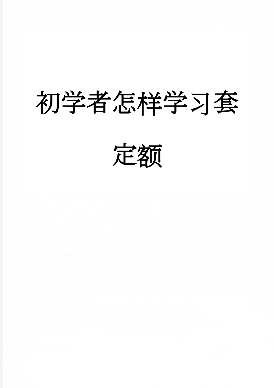 初学者怎样学习套定额(10页).doc_第1页