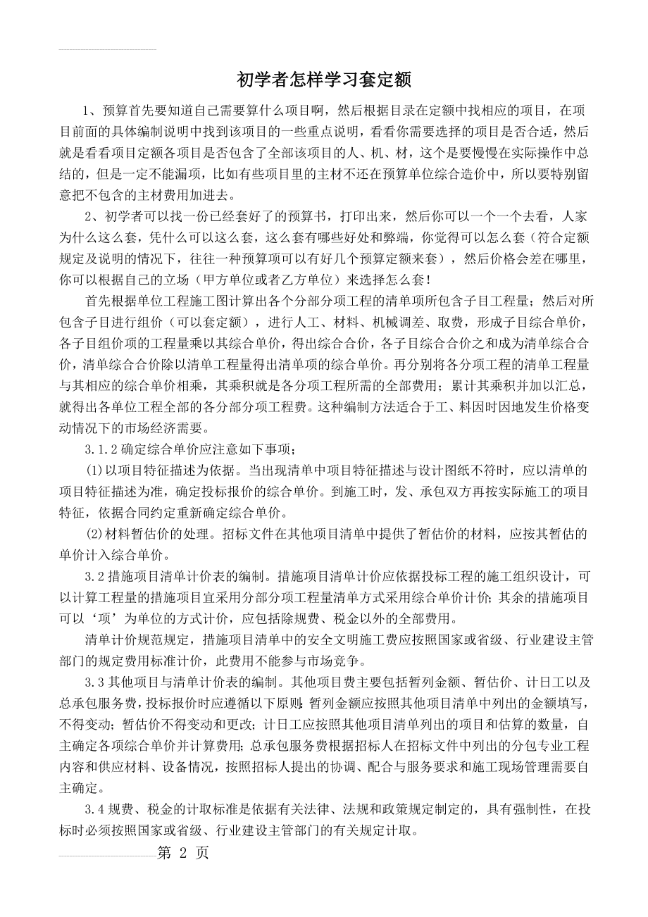 初学者怎样学习套定额(10页).doc_第2页