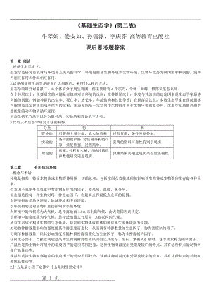 基础生态学课后习题答案(11页).doc