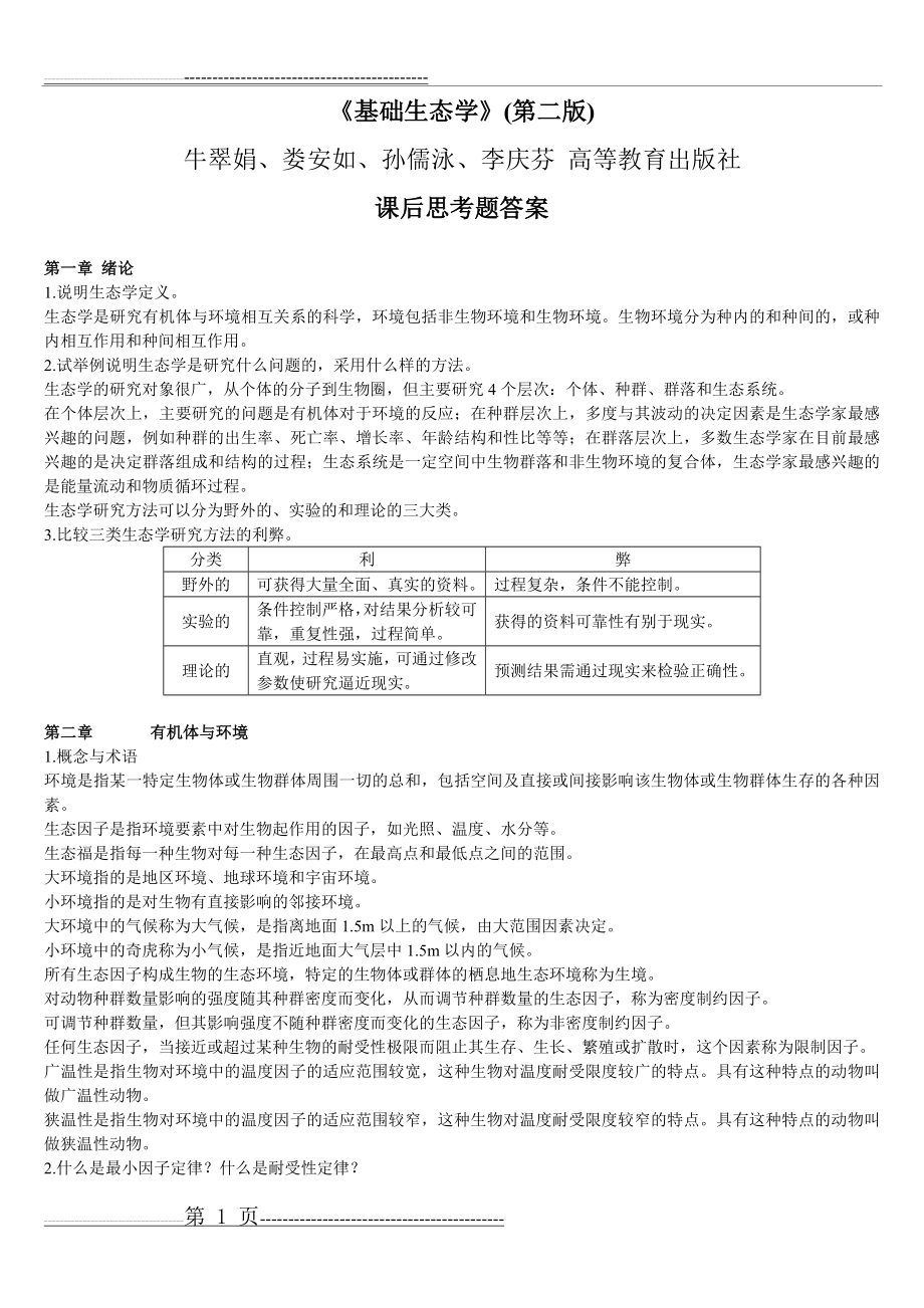 基础生态学课后习题答案(11页).doc_第1页