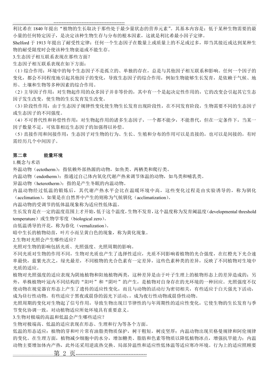 基础生态学课后习题答案(11页).doc_第2页