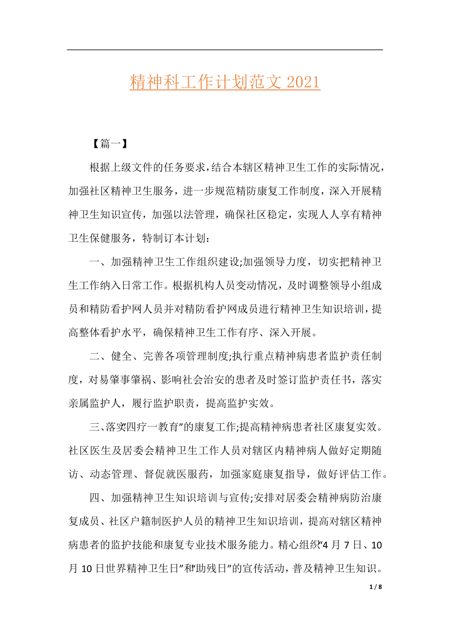 精神科工作计划范文2021.docx_第1页