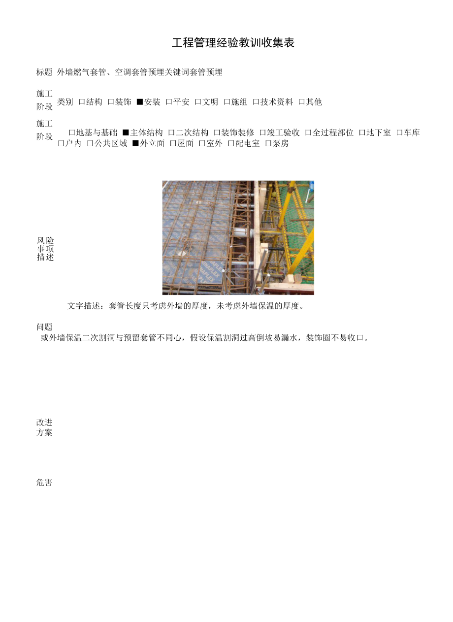 建筑施工优秀工艺做法（外墙燃气套管、空调套管预埋）.docx_第1页