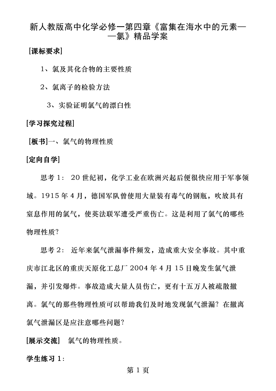 新人教版高中化学必修一第四章富集在海水中的元素氯精品学案.docx_第1页