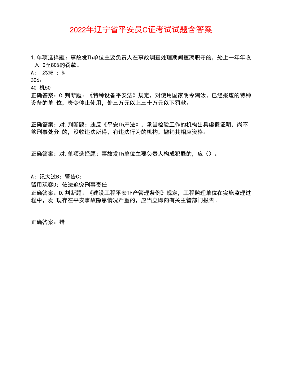 2022年辽宁省安全员C证考试试题含答案参考29.docx_第1页