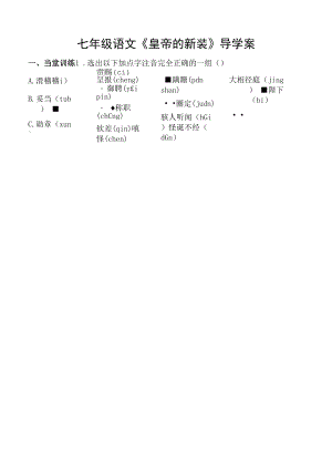 初一部编版七年级语文上册《皇帝的新装》导学案（校公开课）.docx