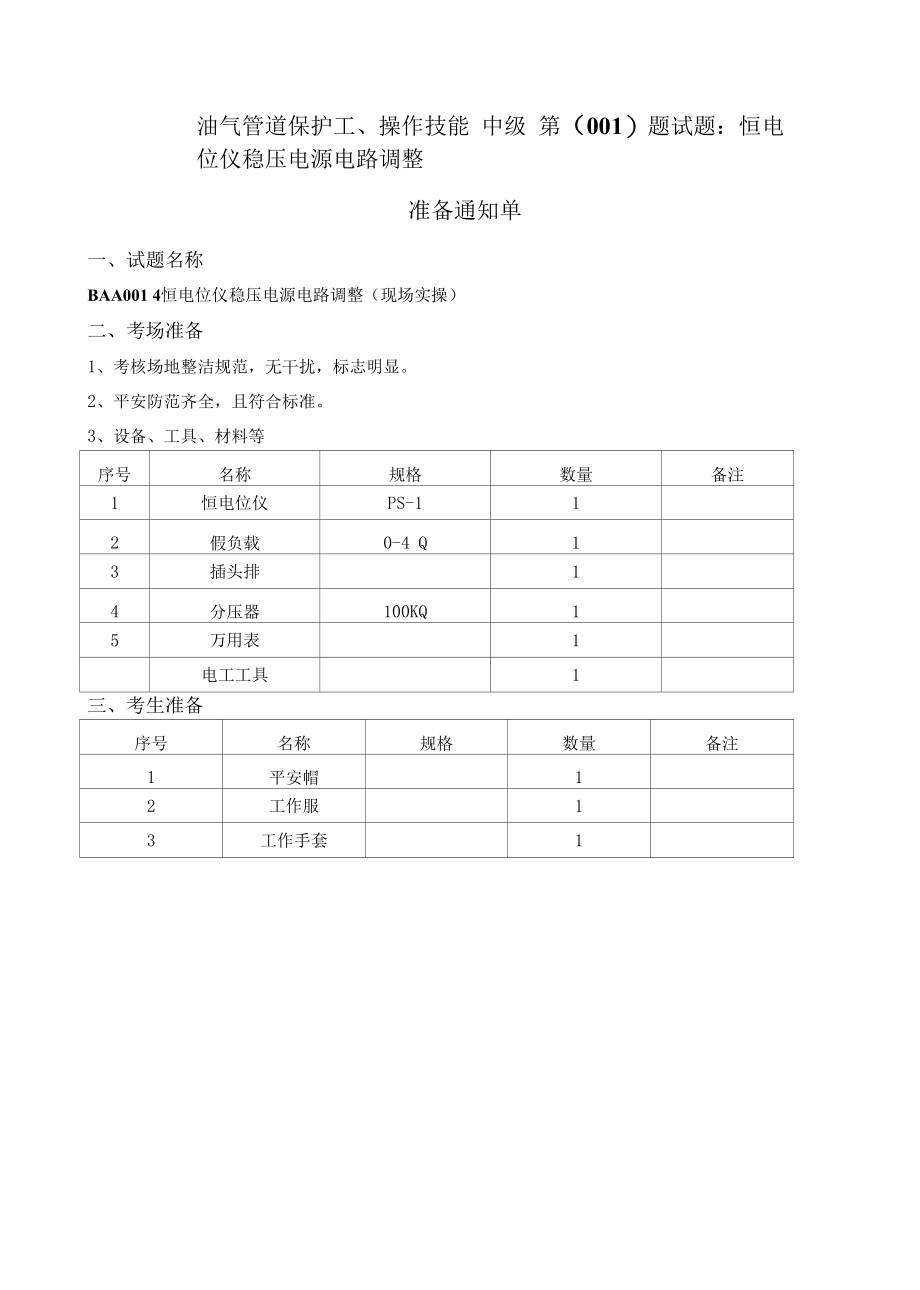 油气管道保护工（中级）操作技能试题库.docx_第1页