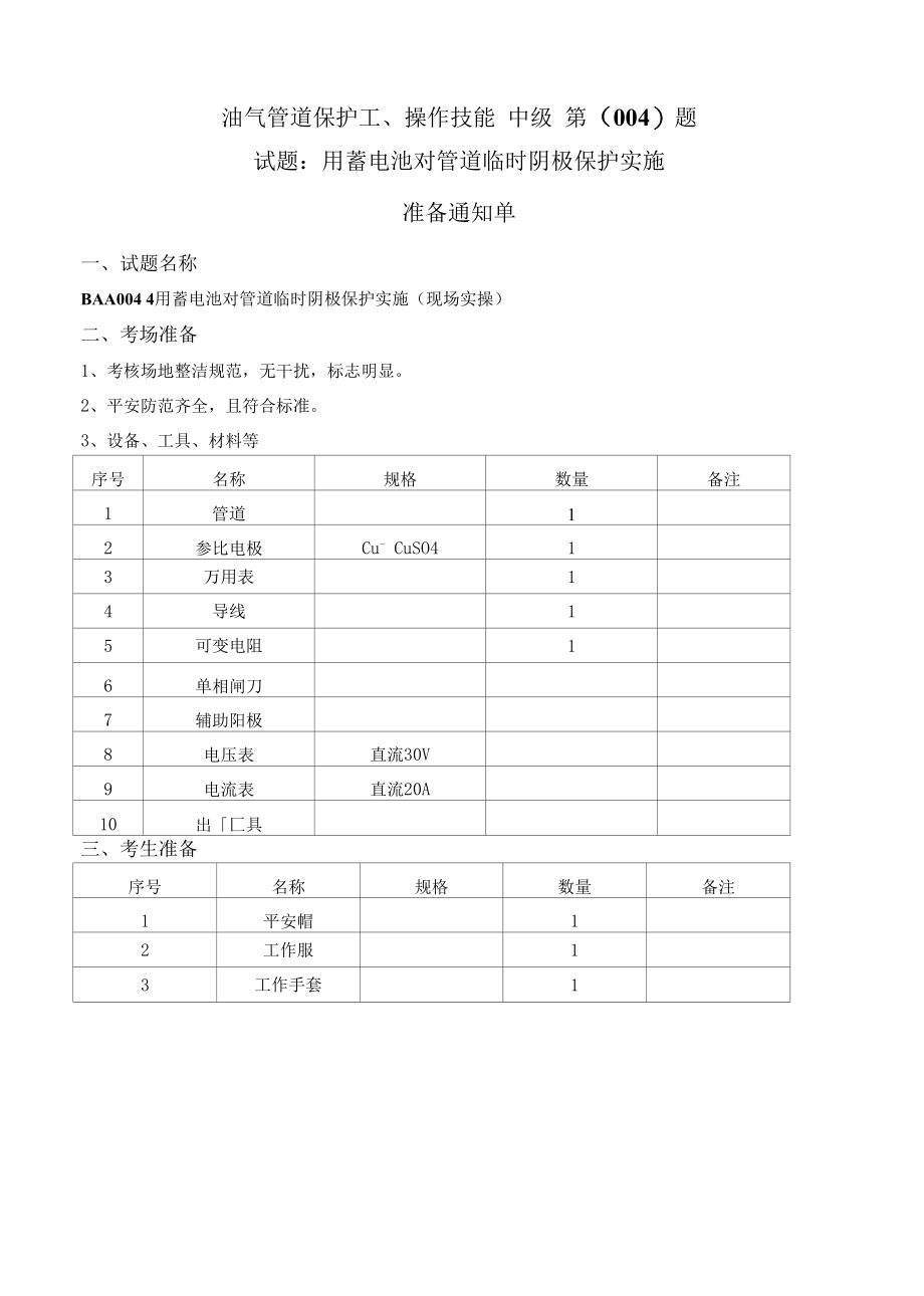 油气管道保护工（中级）操作技能试题库.docx_第2页