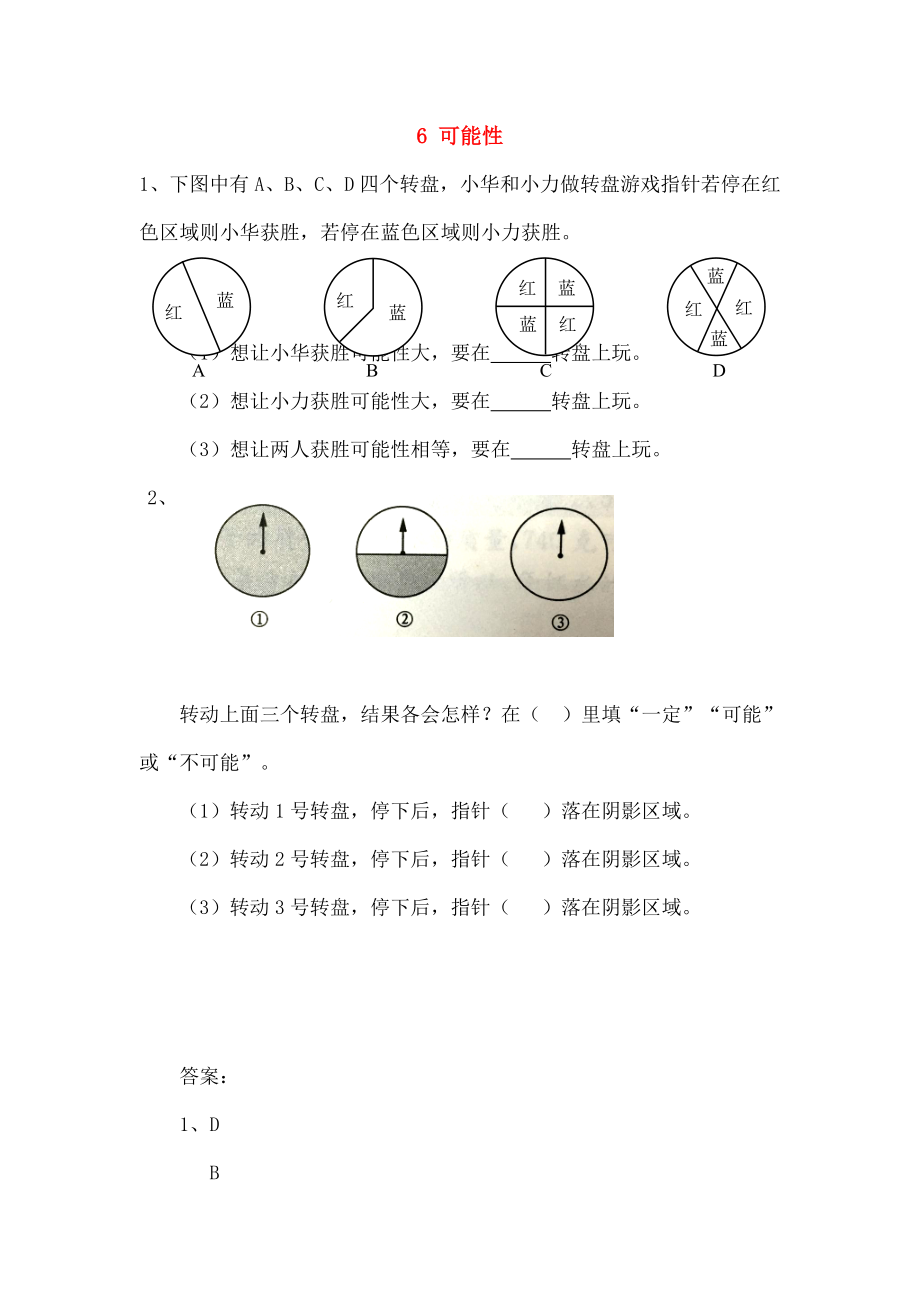 四年级数学上册6可能性同步练习苏教版.doc_第1页