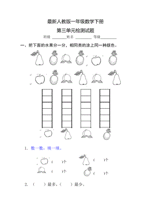 人教版小学一年级数学下册第三单元检测试题.doc