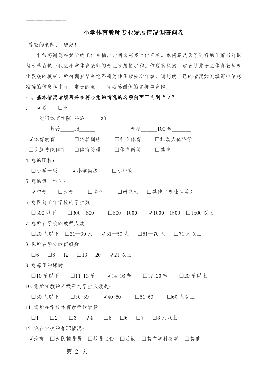 体育教师调查问卷(8页).doc_第2页