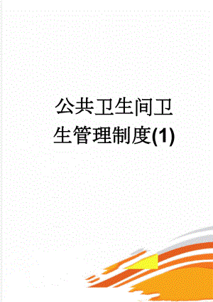 公共卫生间卫生管理制度(1)(3页).doc