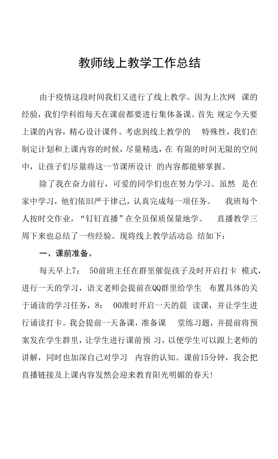 学校停课期间线上直播教学工作总结五篇模板.docx_第1页