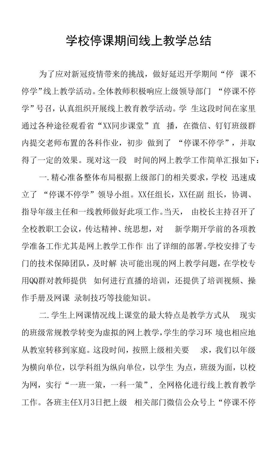 学校停课期间线上直播教学工作总结五篇模板.docx_第2页