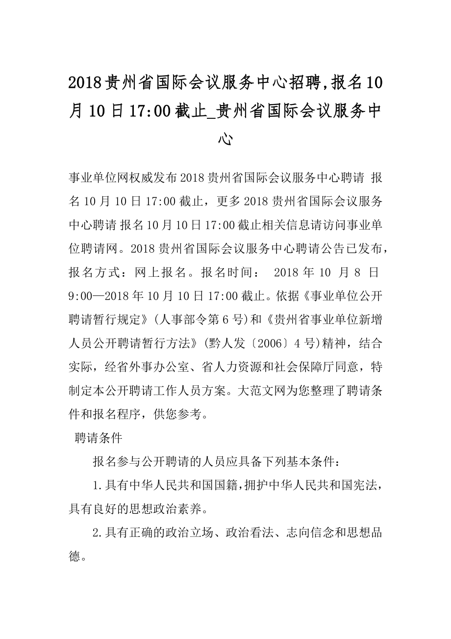 2018贵州省国际会议服务中心招聘,报名10月10日17-00截止_贵州省国际会议服务中心.docx_第1页