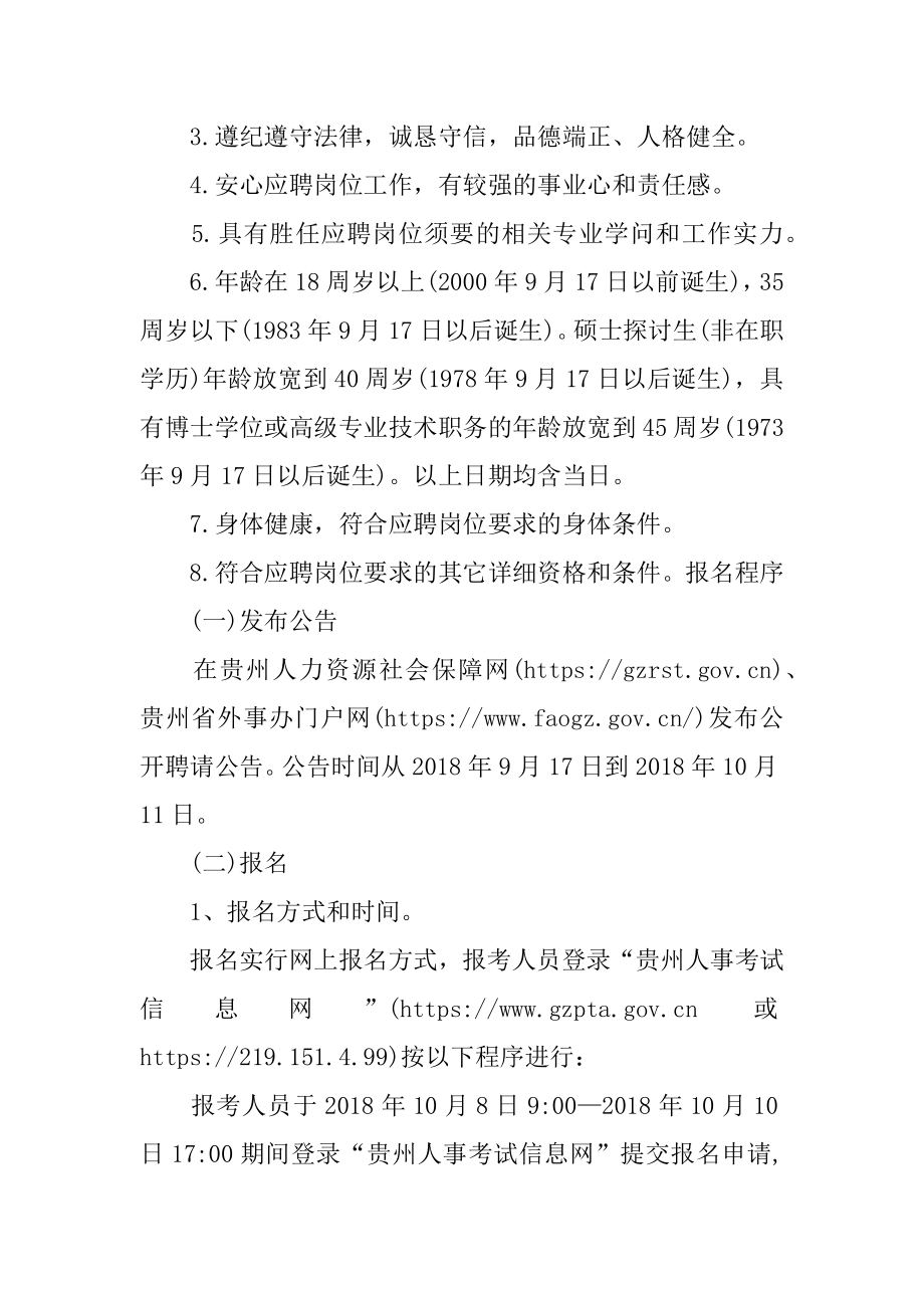 2018贵州省国际会议服务中心招聘,报名10月10日17-00截止_贵州省国际会议服务中心.docx_第2页