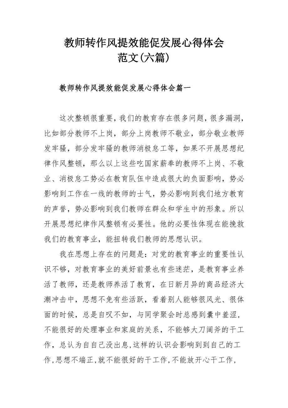 教师转作风提效能促发展心得体会范文(六篇).docx_第1页