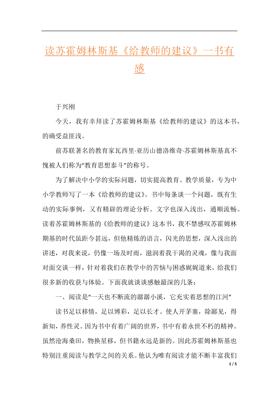 读苏霍姆林斯基《给教师的建议》一书有感.docx_第1页