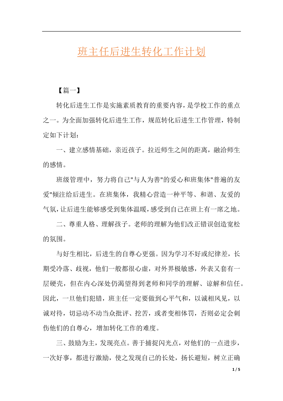 班主任后进生转化工作计划.docx_第1页