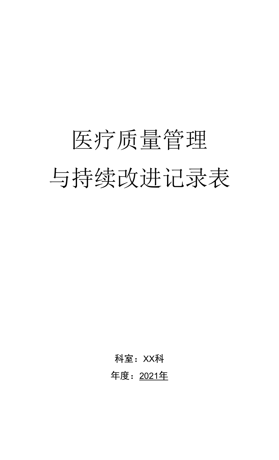 《医疗质量管理与持续改进记录表》.docx_第1页