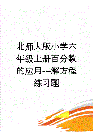 北师大版小学六年级上册百分数的应用---解方程练习题(2页).doc