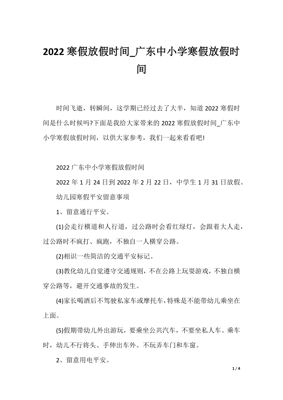 2022寒假放假时间_广东中小学寒假放假时间.docx_第1页