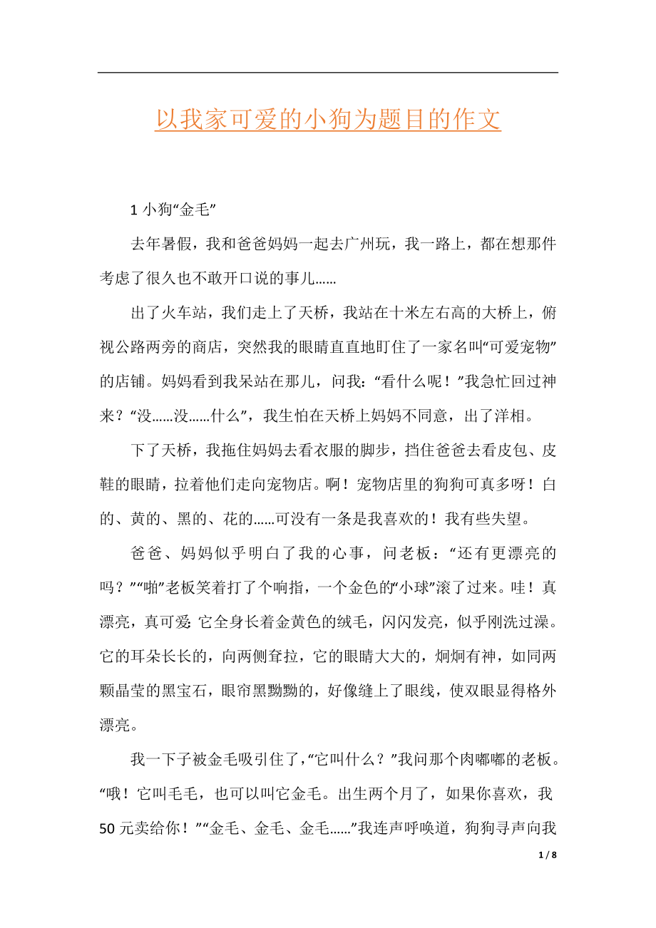 以我家可爱的小狗为题目的作文.docx_第1页