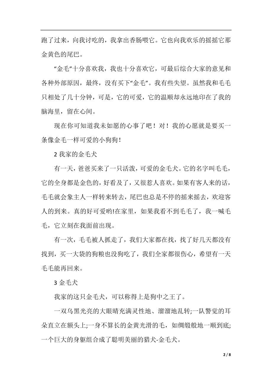 以我家可爱的小狗为题目的作文.docx_第2页