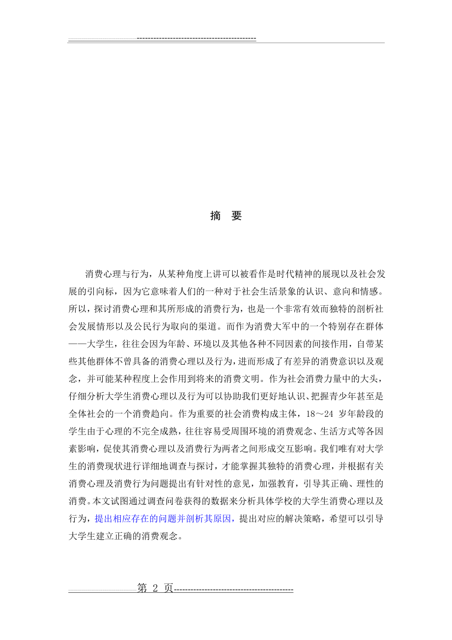 大学生消费心理与消费行为分析(15页).doc_第2页