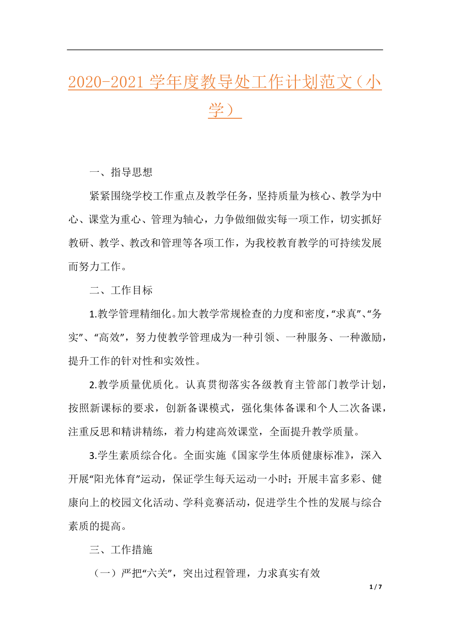 2020-2021学年度教导处工作计划范文（小学）.docx_第1页