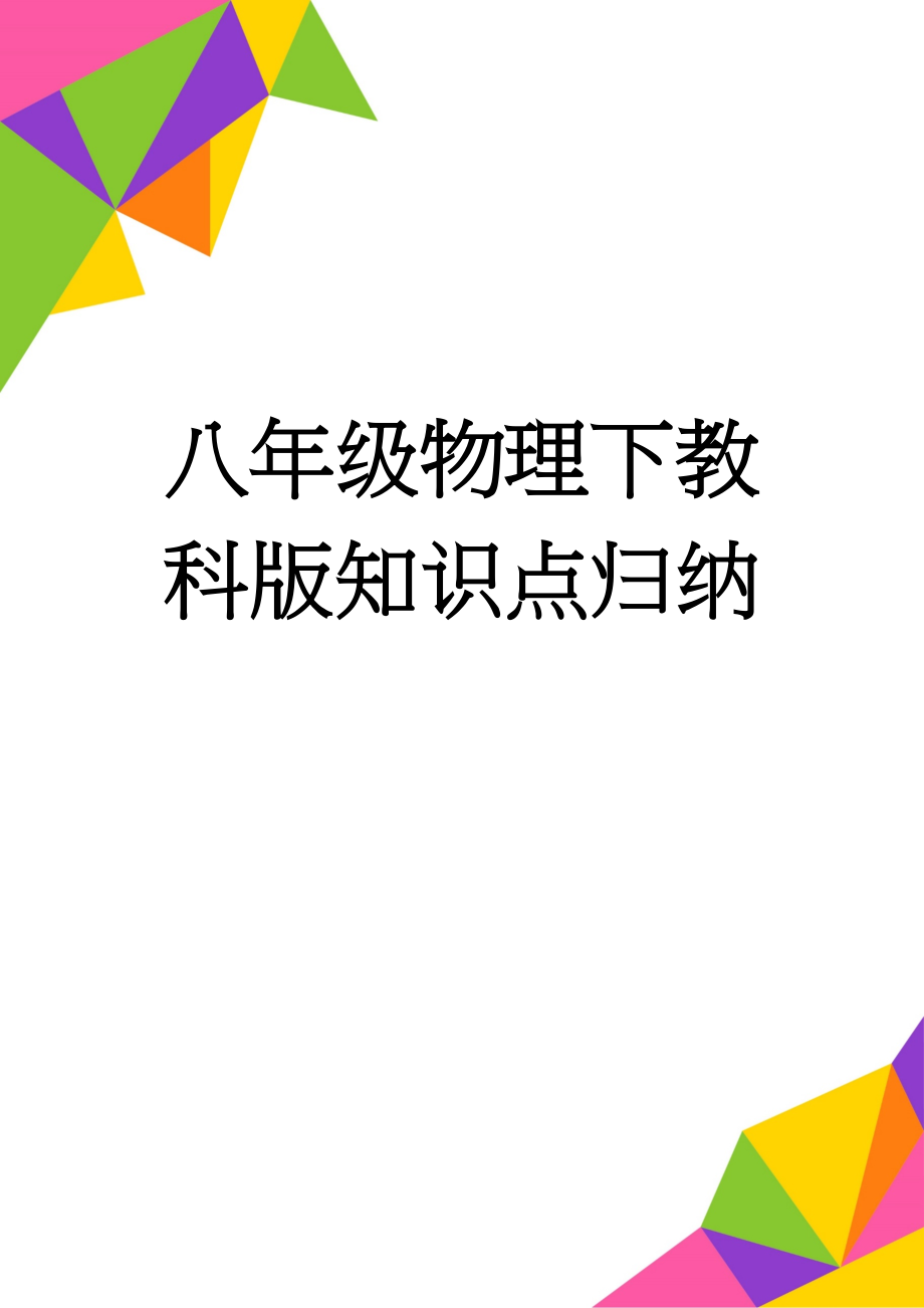 八年级物理下教科版知识点归纳(10页).doc_第1页