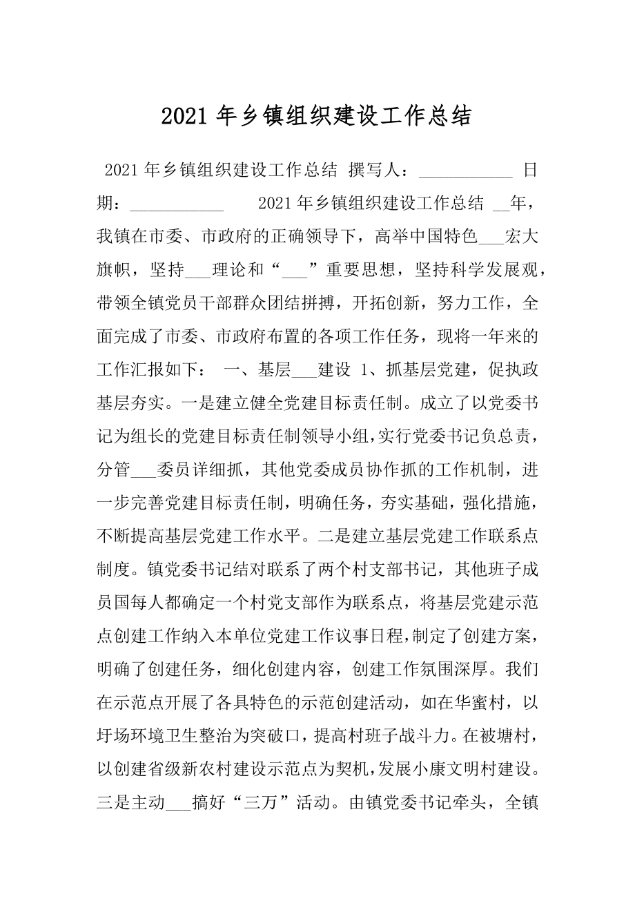 2021年乡镇组织建设工作总结.docx_第1页