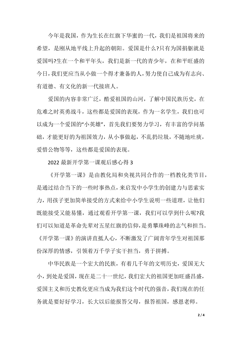 2022最新开学第一课观后感心得（20篇）.docx_第2页