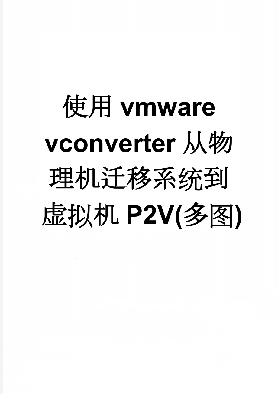 使用vmware vconverter从物理机迁移系统到虚拟机P2V(多图)(13页).doc_第1页