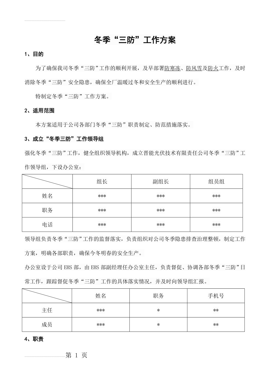 冬季三防工作方案(6页).doc_第2页