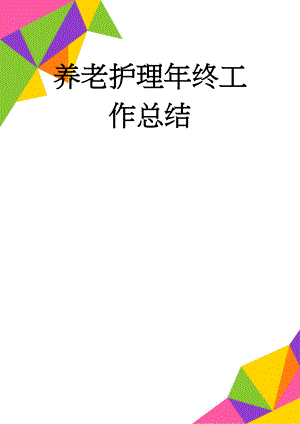 养老护理年终工作总结(7页).doc