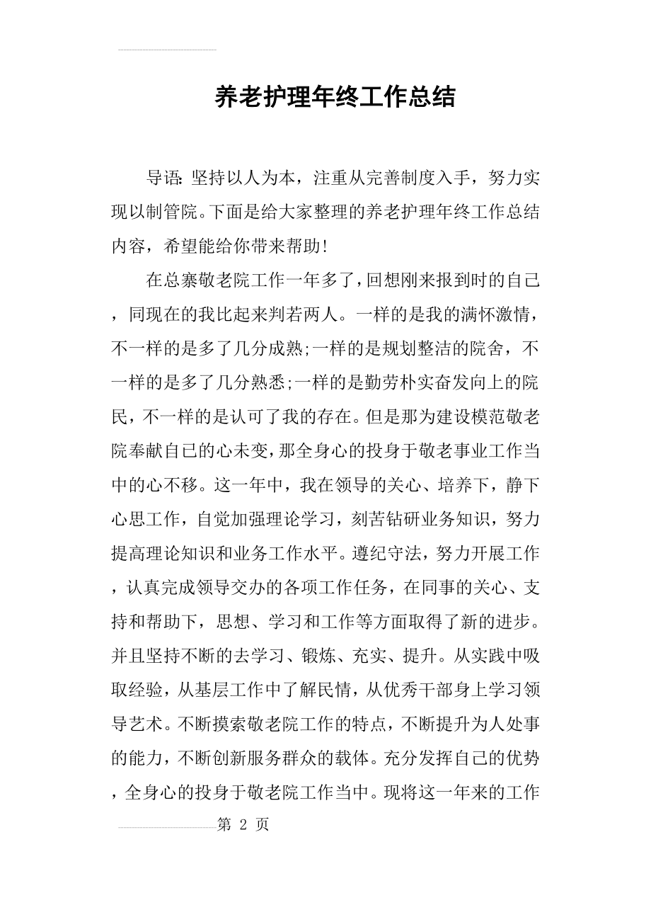 养老护理年终工作总结(7页).doc_第2页