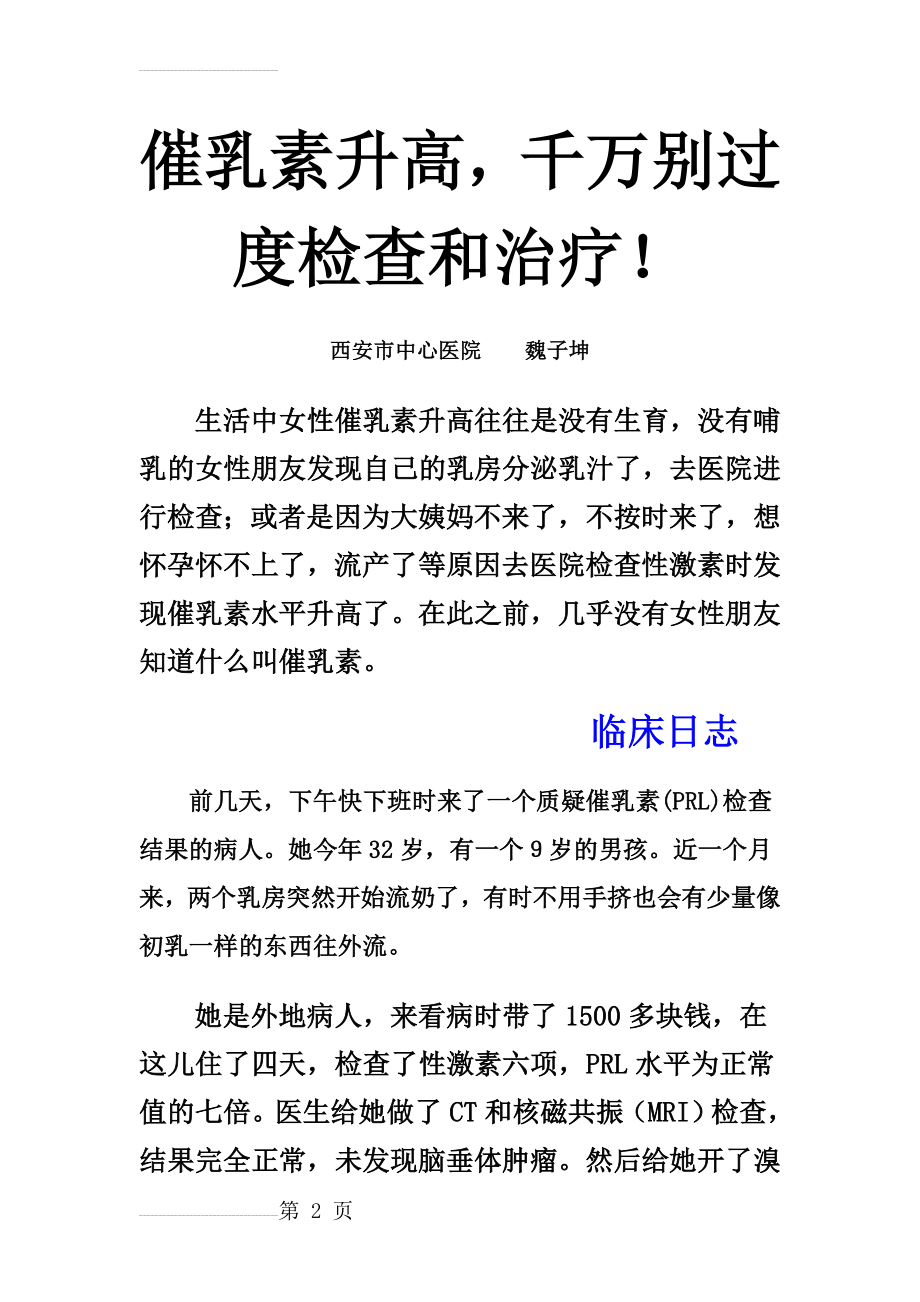 催乳素升高,千万别过度检查和治疗!(8页).doc_第2页