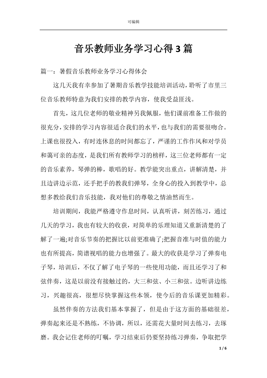 音乐教师业务学习心得3篇.docx_第1页