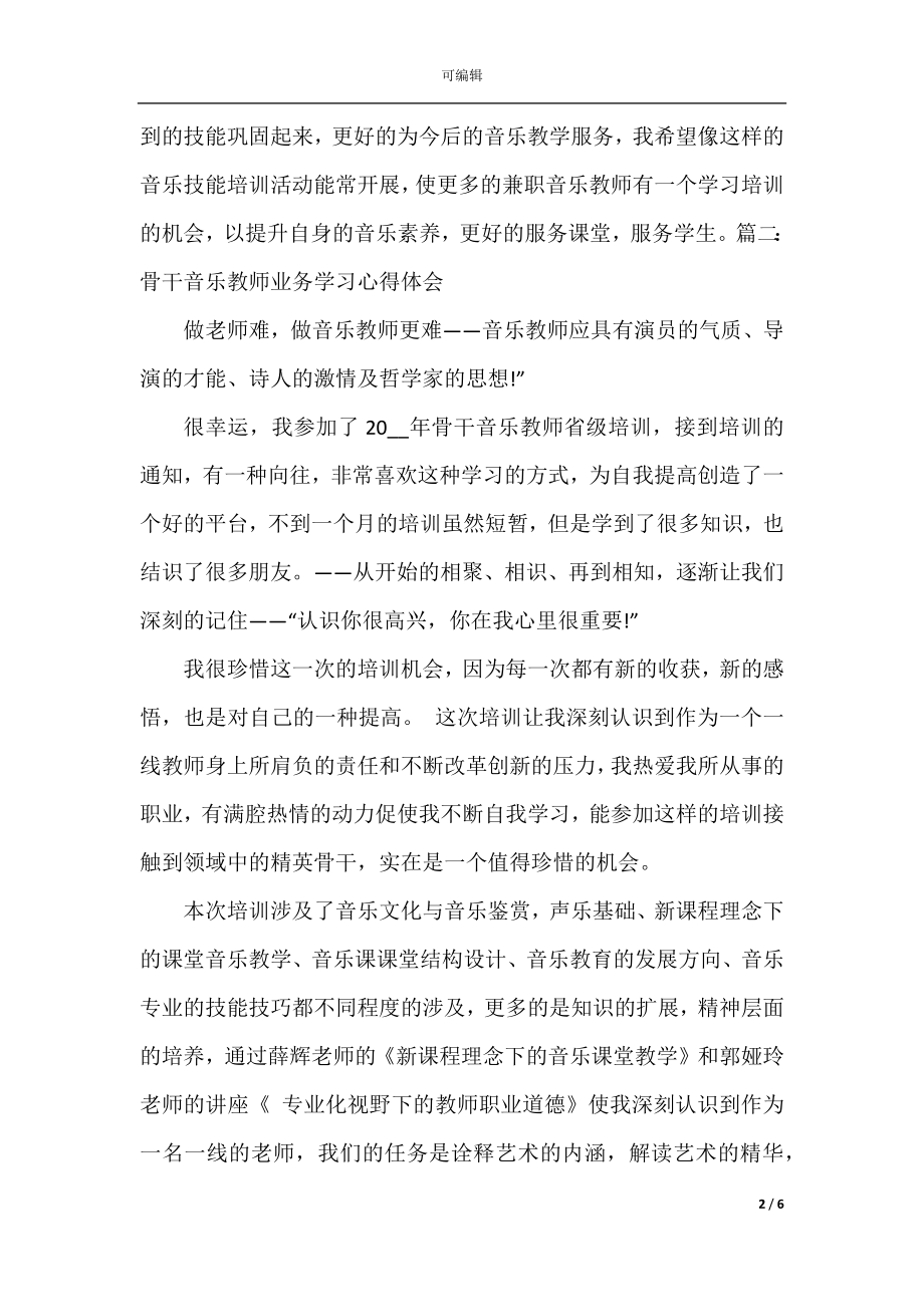 音乐教师业务学习心得3篇.docx_第2页