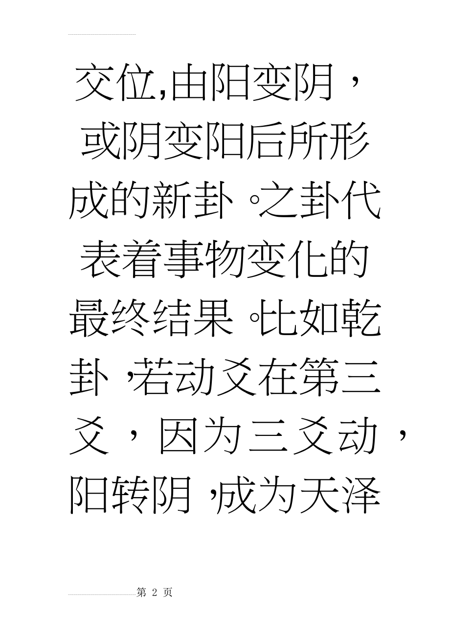 何谓正卦、综卦、互卦、错卦、变卦(4页).doc_第2页