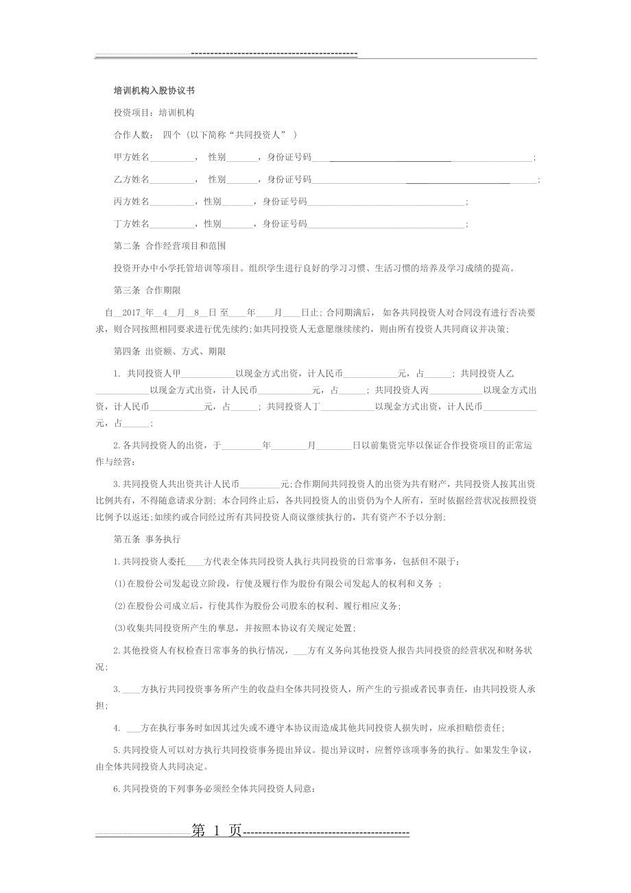 培训学校入股合同(6页).doc_第1页