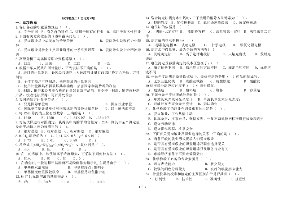 化学检验工理论复习题.doc_第1页