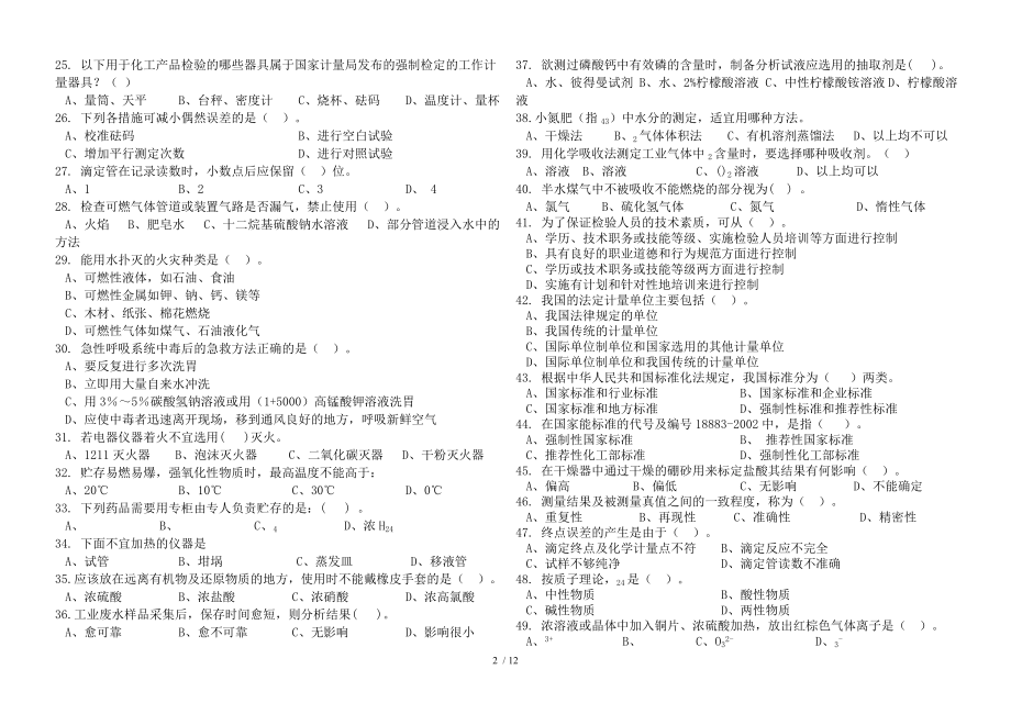 化学检验工理论复习题.doc_第2页