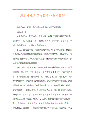 东北林业大学校长毕业典礼致辞.docx