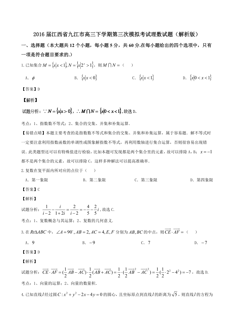 2016届江西省九江市高三下学期第三次模拟考试理数试题(解析版).doc_第1页